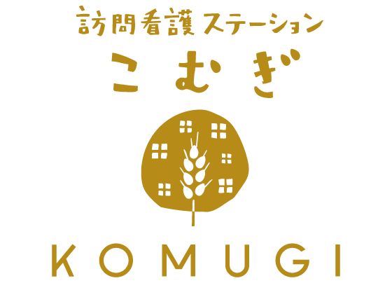 訪問看護ステーション こむぎ