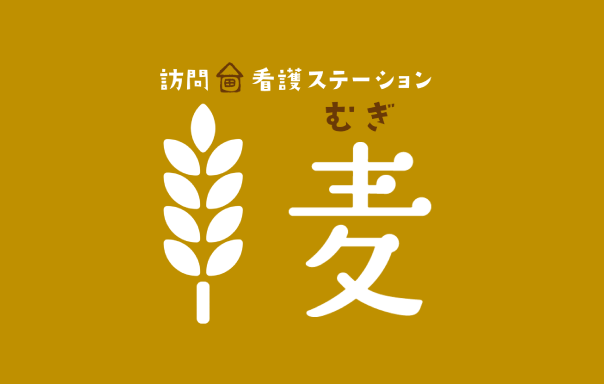 訪問看護ステーション 麦