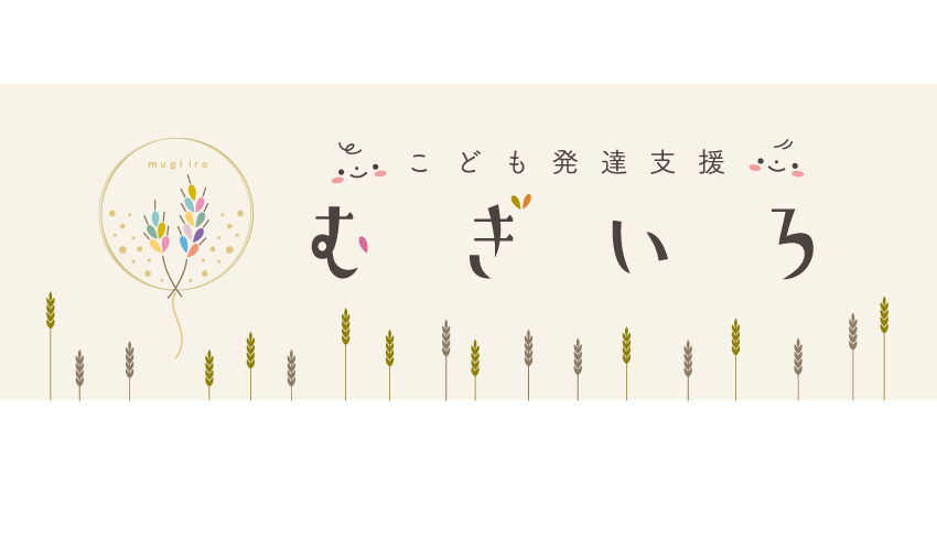 こども発達支援 むぎいろ